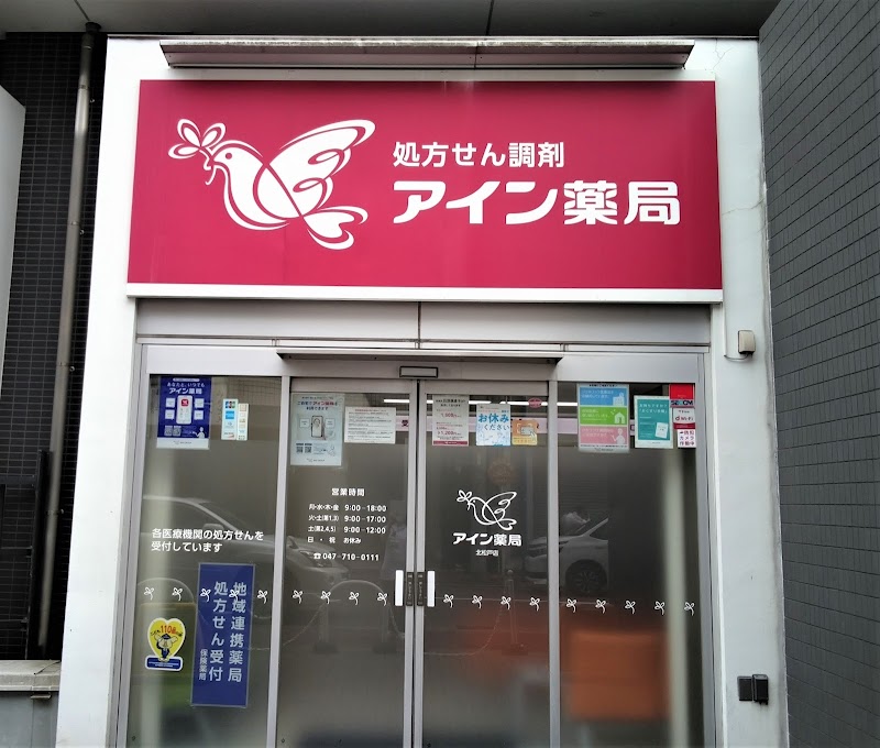 アイン薬局 北松戸店