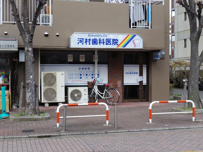 河村歯科医院