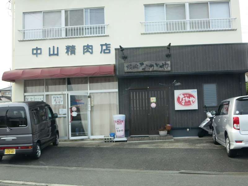 中山精肉店