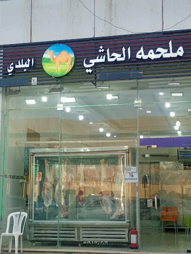 ملحمه الحاشي البلدي 