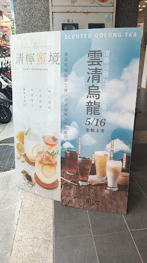 圓石禪飲 員林靜修店 的照片