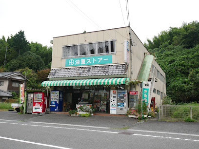 油重商店