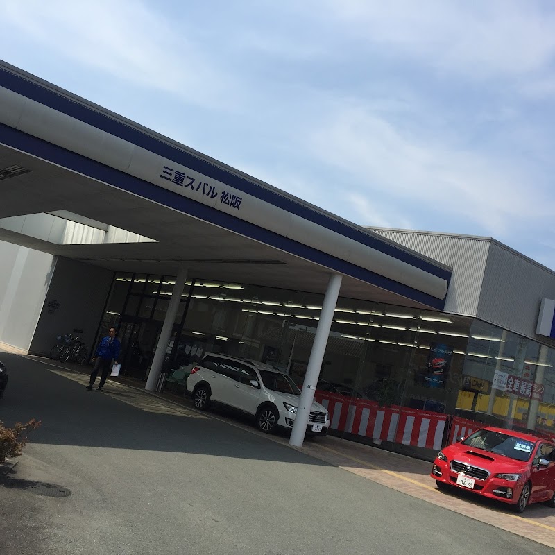 三重スバル自動車 松阪店