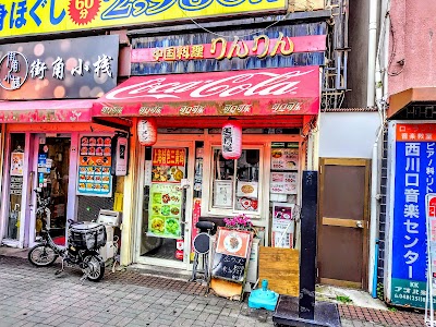 中国料理 りんりん