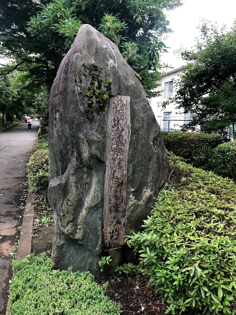 松が谷遊歩道の石碑