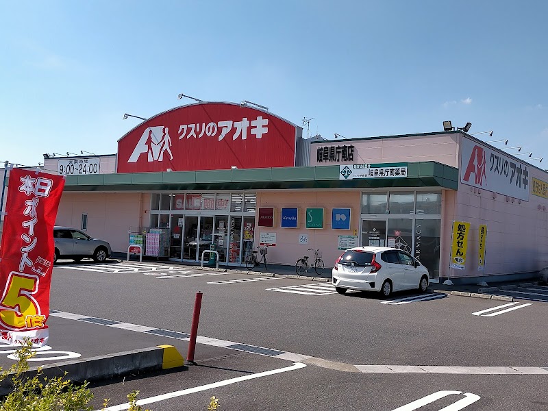 クスリのアオキ 岐阜県庁南店