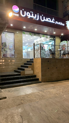 مطاعم غصن الزيتون