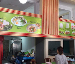 ร้านก๋วยจั๊บอุบล photo