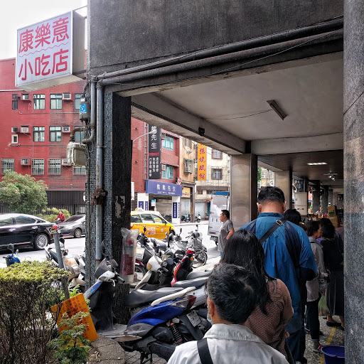 康樂意小吃店