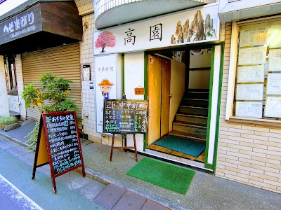 中華料理 高園