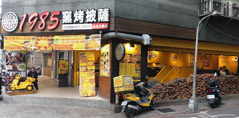1985窯烤披薩（PIZZA)(台北三重店）