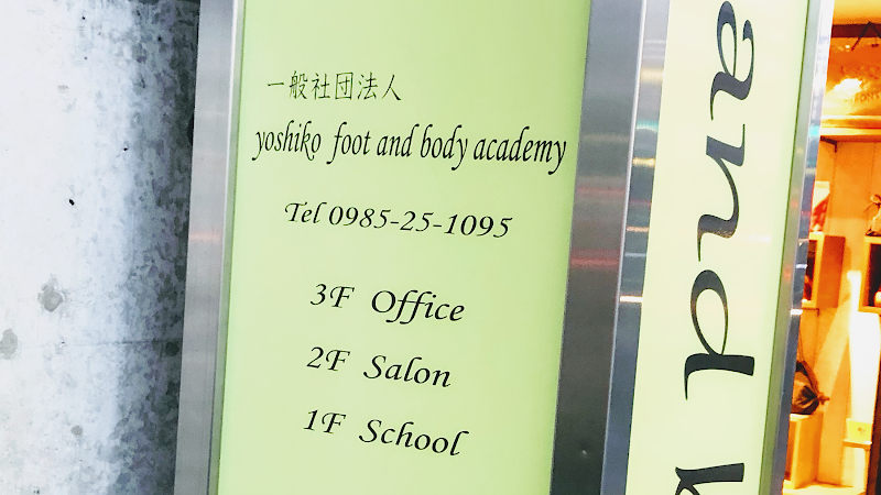一般社団法人yoshiko foot and body academy