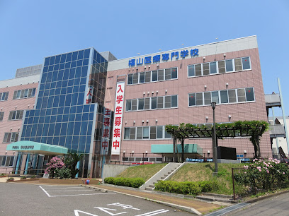 福山医療専門学校