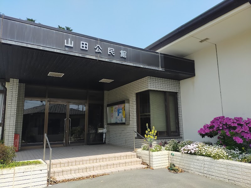 山田公民館