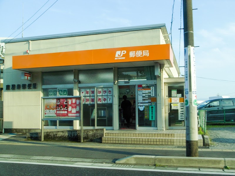鹿屋寿郵便局