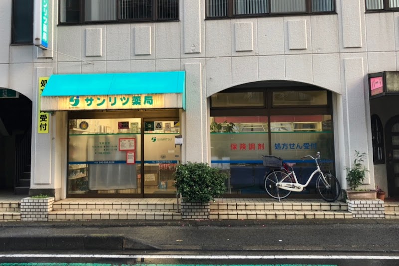 サンリツ薬局 幕張本郷店