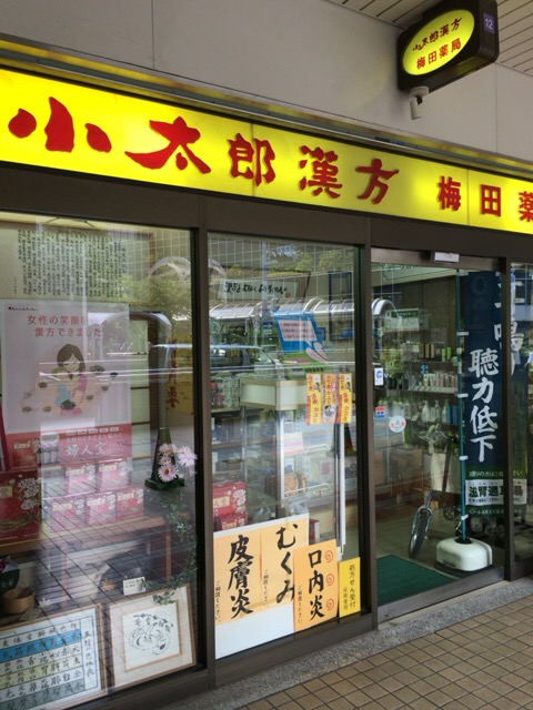 小太郎漢方梅田薬店