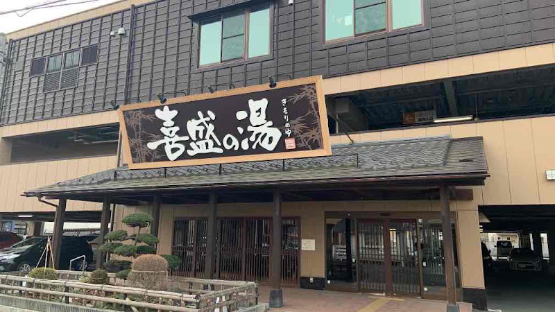 喜盛の湯
