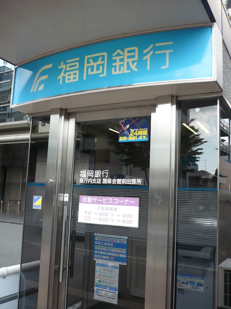 福岡銀行ATM 国保会館前