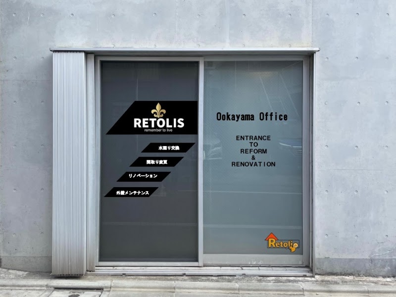 株式会社RETOLIS レトリス 大岡山オフィス
