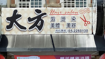 大方hair salon