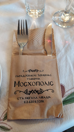 Comentarii opinii despre Παραδοσιακός ξενώνας - ταβέρνα Μοσχόπολις