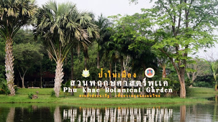 สวนพฤกษศาสตร์พุแค Phu Khae Botanical Park
