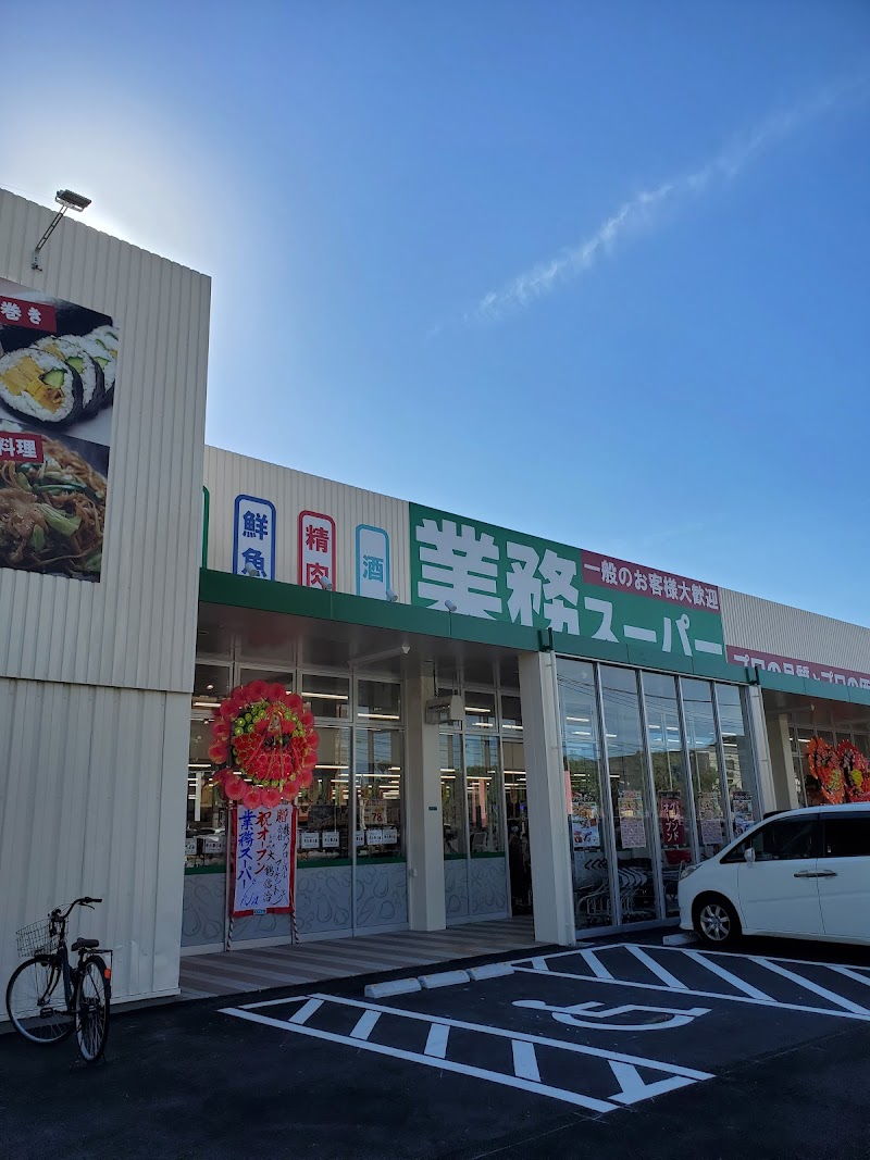 業務スーパー 折尾店