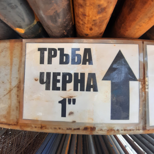 Отзиви за Магазин и склад за строителни материали в София - Железария