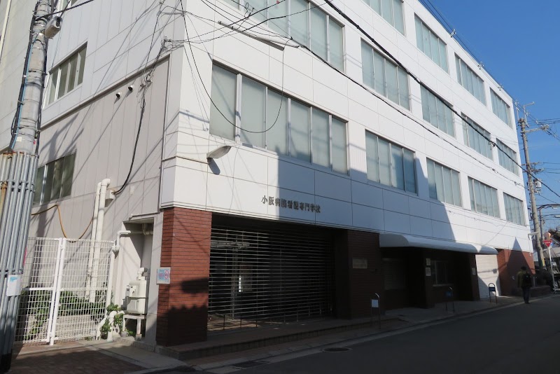 小阪病院看護専門学校