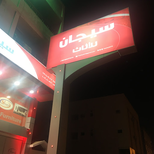 سيجان للأثاث 