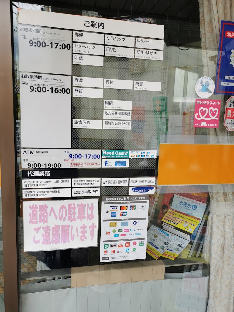 堺向陵東郵便局