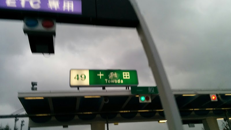 東日本高速道路（株）東北支社十和田管理事務所
