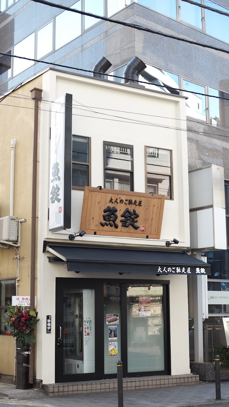 大人のご馳走屋 魚錠 池袋東通り店