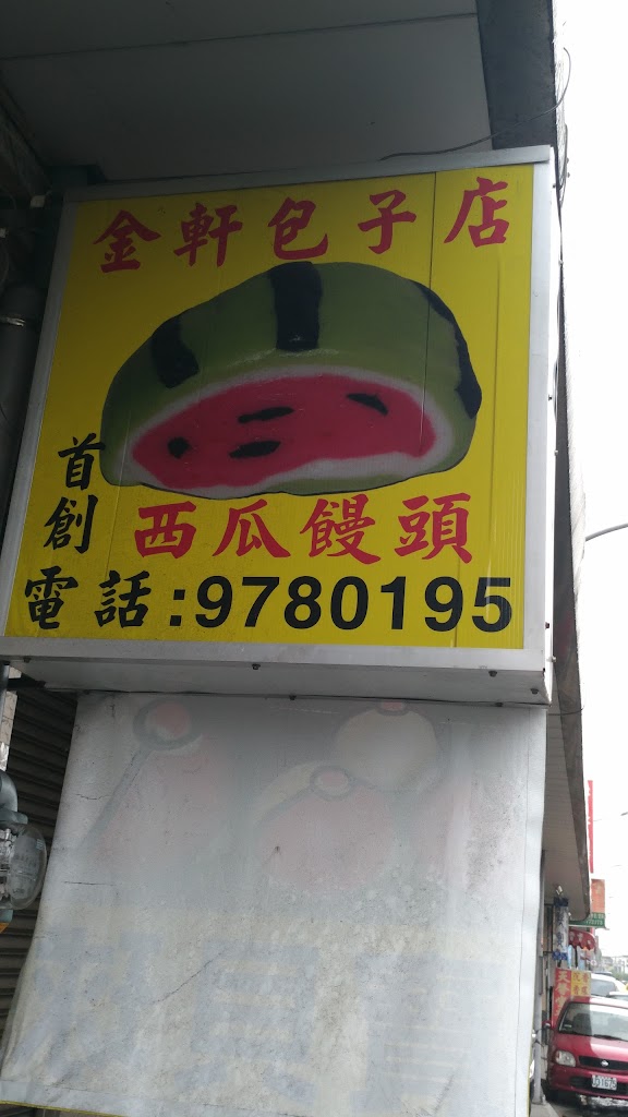 金軒包子店 的照片