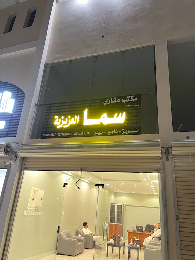 سما العزيزية للعقارات 