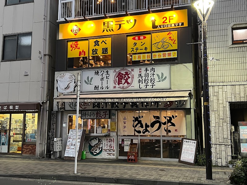 焼肉 黒テツ 立川店
