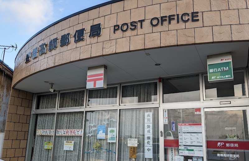 豊橋高師郵便局