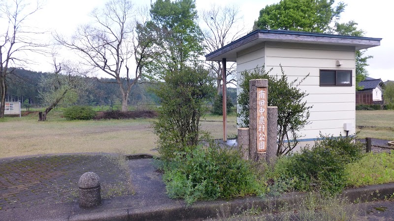 南田中農村公園