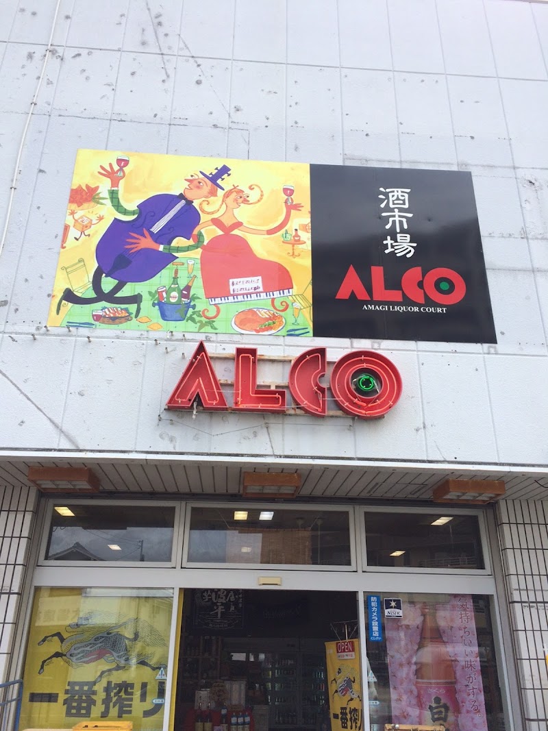 酒市場 ALCO（アルコ）