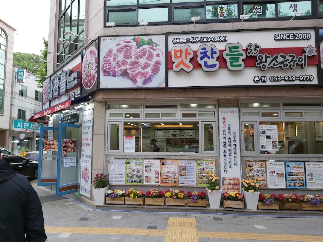 맛찬들왕소금구이 대구본점