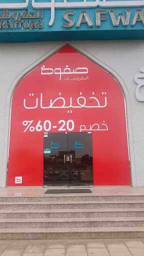 صفوة المفروشات 