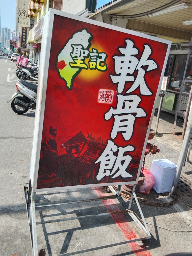 聖記軟骨飯 的照片