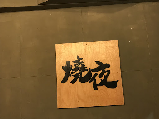 燒夜串燒 苗栗店 炭烤 串烤 酒場 的照片