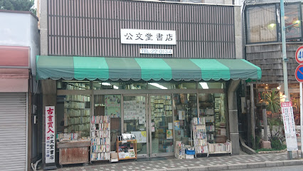 公文堂書店