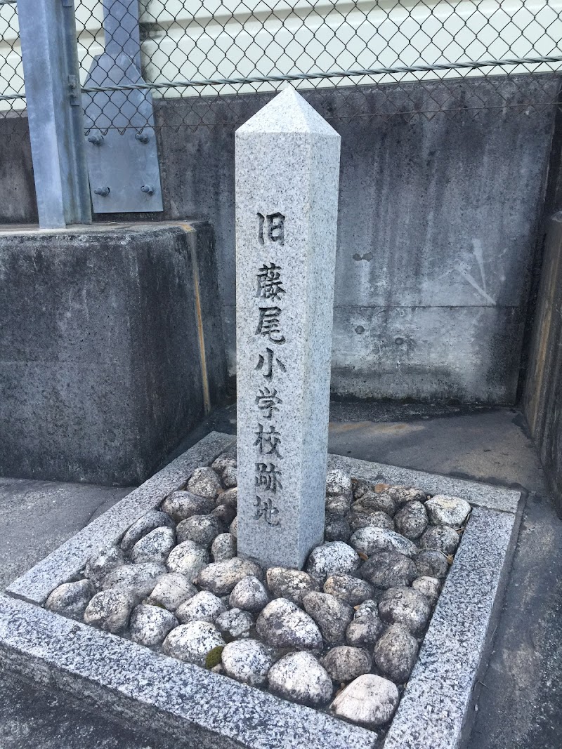 藤尾小学校跡地の碑