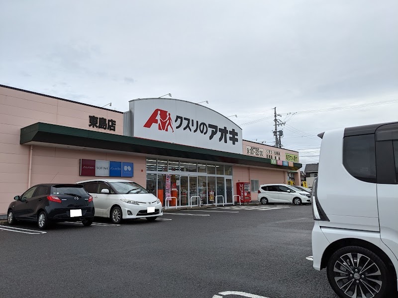 クスリのアオキ 東島店