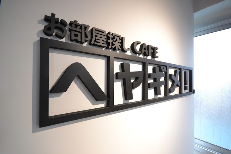 お部屋探しCAFEヘヤギメ！下北沢店