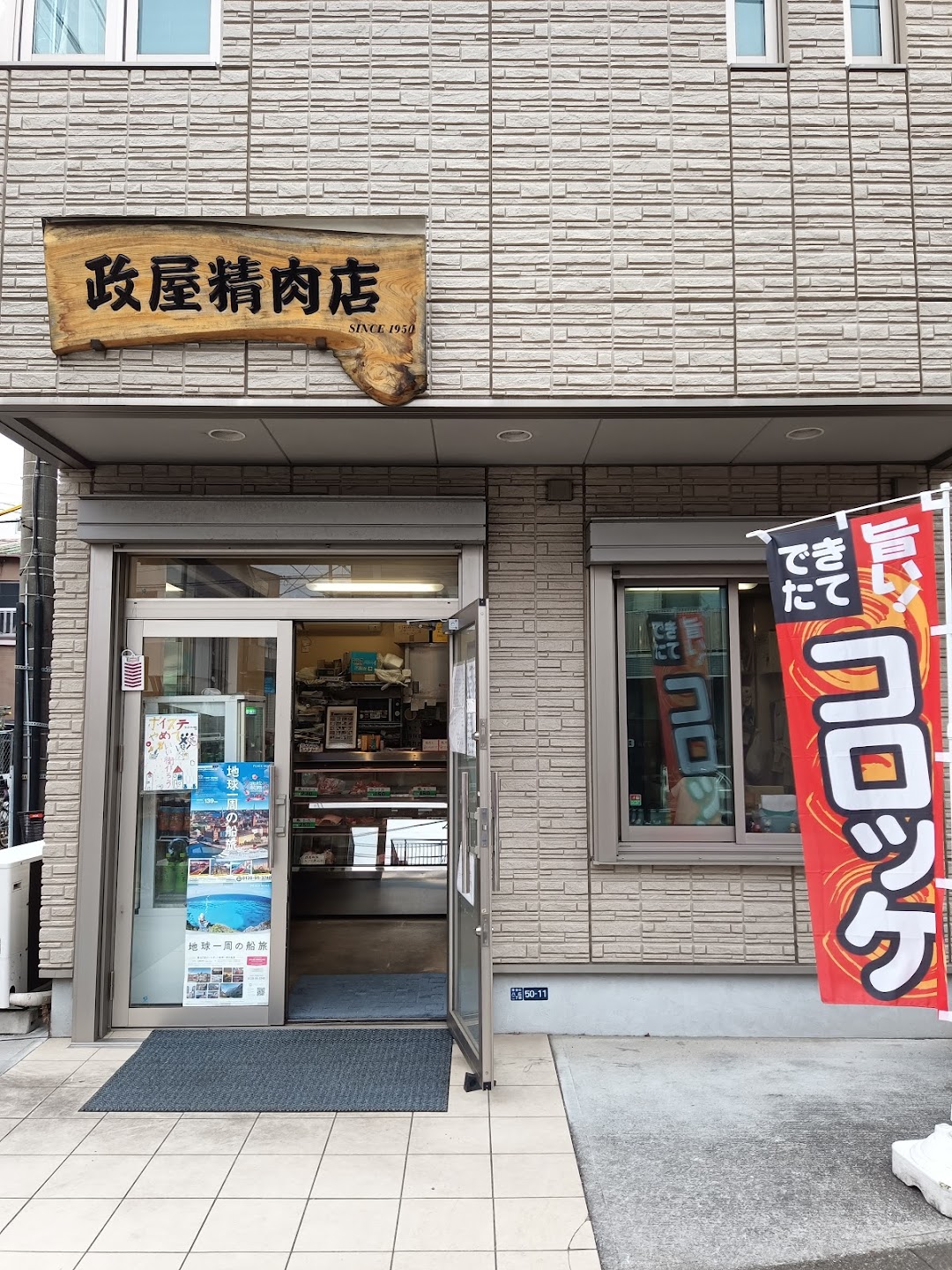 政屋精肉店