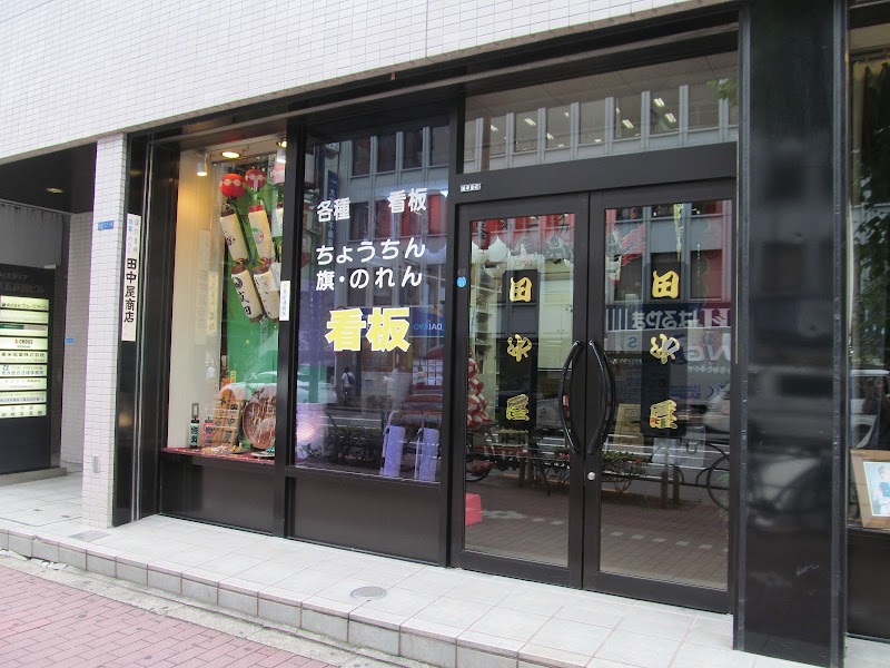 田中屋商店